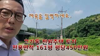 고기동 전원주택 토지 전용161평(팔렸습니다)