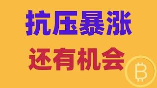 2024.11.28 比特币行情分析｜回头机会抓住了吗？中线抗压暴涨，以太再次强势崛起。做多还有机会吗？补涨看到哪里？BTC ETH BNB OKB DOGE LTC AVAX 加密货币