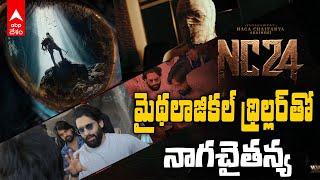 Naga Chaitanya | మైథలాజికల్ థ్రిల్లర్ తో నాగచైతన్య | ABP Desam