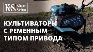 Бензиновые культиваторы ТМ «Könner & Söhnen». Модели с ременным приводом