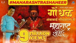 गोंधळ - Ambabai Gondhalala Ye | Maharashtra Shaheer | Ajay-Atul, Guru | Ankush, Sana | Kedar Shinde