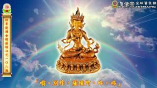 HH Living Buddha Lian-sheng Sheng-yen Lu Recites Vajrasattva Mantra