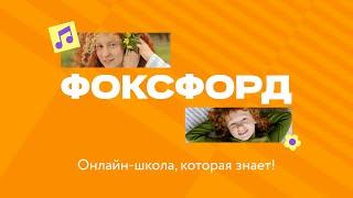 Что такое Фоксфорд