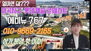 복부인부동산TV 마곡롯데캐슬 르웨스트 에비뉴 767 상가분양 초읽기 분양받으면 바로 대박나는 높은 프리미엄 상가 꼭 분양받자!