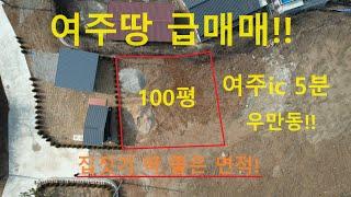 (여주땅 급매매!! 집짓기 딱 좋은 면적) 100평(331㎡) 평단가 90만원. 9000만원.도로지분 별도매매입니다.