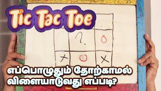 TIC TAC TOE எப்பொழுதும் தோற்காமல் விளையாடுவது எப்படி?