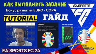 КАК ВЫПОЛНИТЬ ЗАДАНИЕ БОНУС РАЗВИТИЯ EURO - COPA FC 24  МОЙ ЛУЧШИЙ РЕЗУЛЬТАТ В WEEKEND LEAGUE FC24