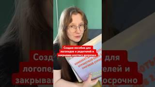 Вся информация в телеграм канале: «Логопед Катя Поппинс» #логопедическиезанятия #логопед