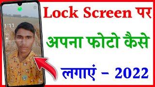 Phone की Lock Screen पर अपनी Photo कैसे लगाएं | How to Set Lock Screen Wallpaper