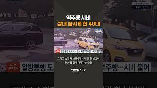 역주행 시비로 상대 동승자 숨지게 한 40대 / 연합뉴스TV(YonhapnewsTV)