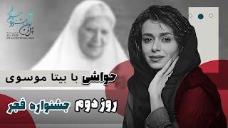 اخبار و حواشی روز دوم جشنواره فیلم فجر - کافه آپارات 1403