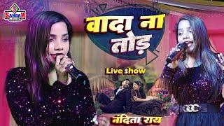 Wada Na Tod वादा ना तोड़ || नंदिता रॉय के के खुबसूरत आवाज में || Nandita Roy Stage Show Sangam Music