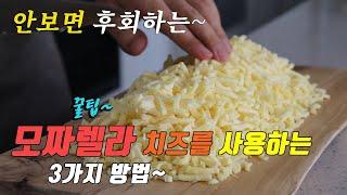 korean food recipes, 3 kind mozzarella cheese cooking recipes