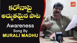 Telangana Folk Singer Murali Madhu Awareness Song On Present Situation | New Songs | YOYO TV Music