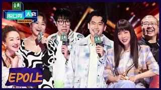 EP1上：那英周迅加盟！53组演员激烈突围|《脱口秀大会S5》 | Rock&Roast S5 | 腾讯视频