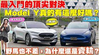 美式後驅對決，Model Y Rwd / Mach-E Select｜【Echo’s Ev Life】