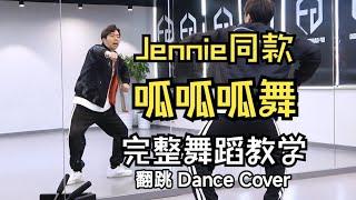 【南舞团】《jennie同款呱呱呱舞》翻跳【Nan Crew】jennie wop challenge Dance Cover kpop