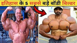 duniya ke sabse bade bodybuilder || top 5 bodybuilder in the world || @CRUSHR