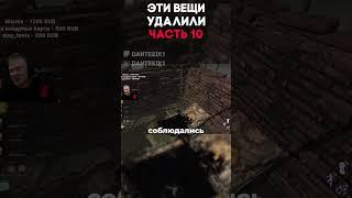 ЭТИ ВЕЩИ УДАЛИЛИ ЧАСТЬ 10 Dead By Daylight #dbd #дбд #dantesik1 #игры #видеоигры #shorts