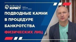 Подводные камни в процедуре банкротства физических лиц