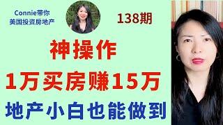 神操作！1万买房赚15万！地产小白也能做到！没有足够的首付，如何投资？传统贷款和FHA贷款的比较,|Connie带你美国投资房地产138期