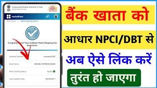 आधार DBT लिंक कैसे करे ! How to link aadhar to bank account ! Npci DBT link to bank account 