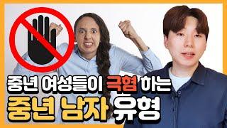 [다시또연애TV] 중년여성들이 극혐하는 남자 유형 5순위 ㅣ 이런 부분들은 중년여성분들 뿐만 아니라 모든 여성분들이 극혐 할 듯 하네요