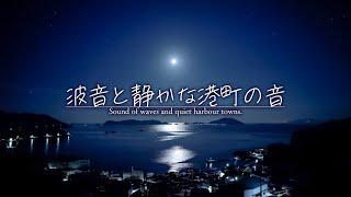 【BGM for restful sleep】The sound of waves and a night in a quiet Japanese port town