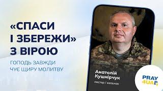 «Спаси і збережи» з вірою | Анатолій Кушнірчук | Як молитися за Україну?