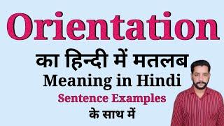 Orientation meaning in Hindi | Orientation ka matlab kya hota hai | With sentence examples