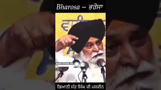 Bharosa ~ Giani Sant Singh Ji Maskeen Katha ~ Maskeen Ji ~ Gyan Da Sagar