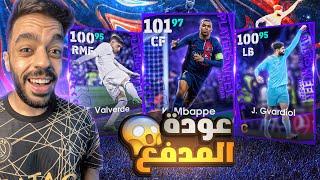 تفجير بكج نجوم دوري الابطال المجمعالحظ اسطوري|efootball 2024