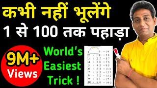 1 to 100 tables kaise yaad kare/ World Easiest Trick 2 Min में याद होगा !पहाड़ा TABLE 1-100 याद 