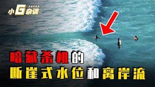 什么是断崖式水位？离岸流又是什么？被卷入我们应该如何自救？