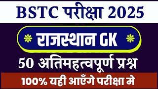 Bstc Rajasthan GK 2025 | BSTC Online Classes 2025 | BSTC Important questions 2025 | Rajasthan Gk