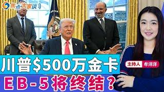 川普$500万金卡 EB-5将终结？《焦点大家谈》2025年2月26日 第1233期