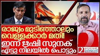 ഇന്ന് ഋഷി സുനകിന്റെ അവസാന ദിനം.. എട്ട് നിലയിൽ പൊട്ടും I About Uk election 2024