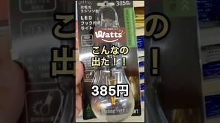 【キャンプ用品パトロール】Watts新商品！385円で充電式とは驚き！急げ！！　#アウトドア #キャンプ用品 #キャンプ用品パトロール