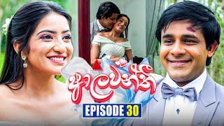 Aalawanthi (ආලවන්තී) | Episode 30 | 03rd January 2025 | Sirasa TV