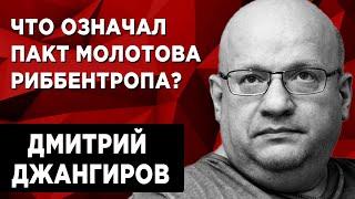 Пакт Молотова – Риббентропа: предпосылки и последствия. Дмитрий Джангиров и Руслан Бизяев.