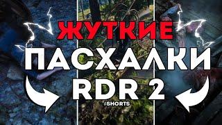 ТОП 3 ЖУТКИХ пасхалок в RDR2 #Shorts