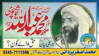 Haq wale kuon  Hafiz Abdullah Shaikhupuri Rahimaullah l old speech @Asgharyazdani