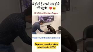 Vikas divyakirti sir with UPSC topper Praduman kumar #motivation #strugglestory #upsc #upscresult