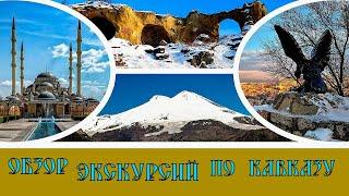 Обзор экскурсий по Кавказу#44 / Review of excursions in the Caucasus