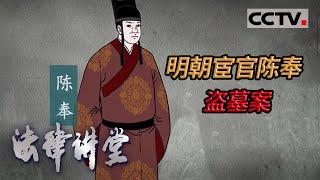 《法律讲堂(文史版)》 明朝宦官陈奉盗墓案 20210723 | CCTV社会与法