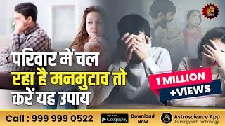 परिवार में चल रहा है मन-मुटाव तो करे यह उपाय | Family Problem | ghar me paise ki barkat ke upay #1m