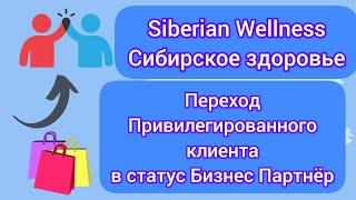 Как поменять статус Привилегированный клиент на статус Бизнес Партнёр, Сибирское здоровье