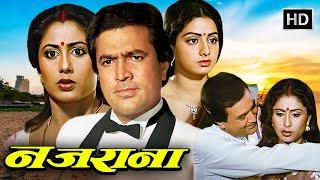 Nazrana (1987) | Rajesh Khanna, Sridevi, Smita Patil | Romantic Bollywood Drama | Full Movie