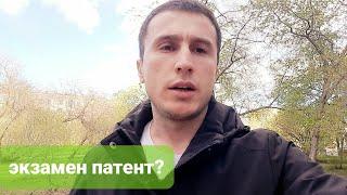 Срочно! мошенико ба дода нашавед! экзамен патент намекунанд