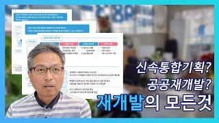 재개발의 모든것 - 신속통합기획, 공공재개발